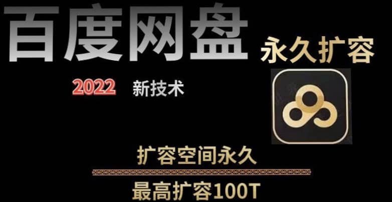 百度网盘无限扩容技术，外面卖399的，自用或出售都可以-瑞创网