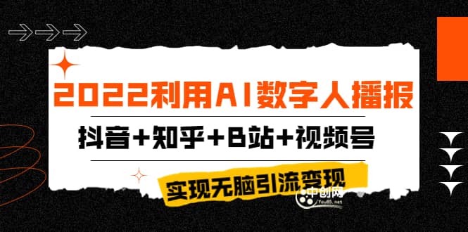 2022利用AI数字人播报，抖音 知乎 B站 视频号，实现无脑引流变现！-瑞创网