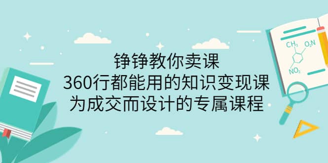 360行都能用的知识变现课，为成交而设计的专属课程-价值2980-瑞创网