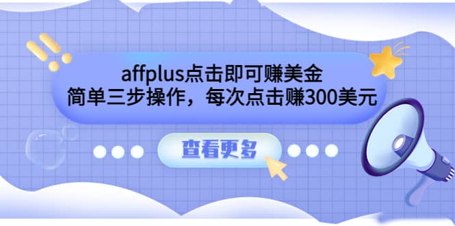 affplus点击即可赚美金，简单三步操作，每次点击赚300美元【视频教程】-瑞创网