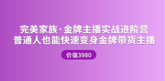 金牌主播实战进阶营 普通人也能快速变身金牌带货主播 (价值3980)-瑞创网