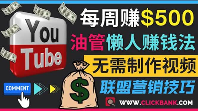 通过YouTube推广联盟营销商品赚钱，只需发布留言，每周赚500美元-瑞创网