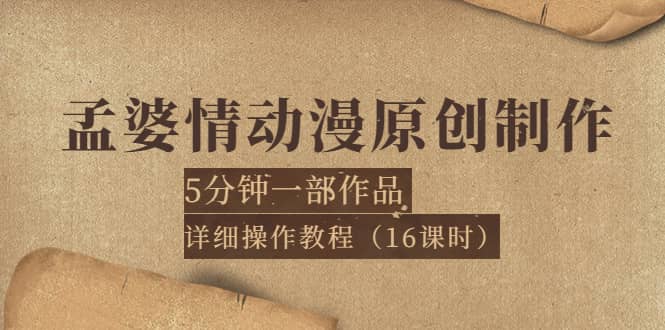 孟婆情动漫原创制作：5分钟一部成品，详细操作教程（16课时）-瑞创网