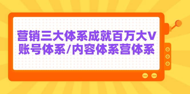 7天线上营销系统课第二十期，营销三大体系成就百万大V-瑞创网