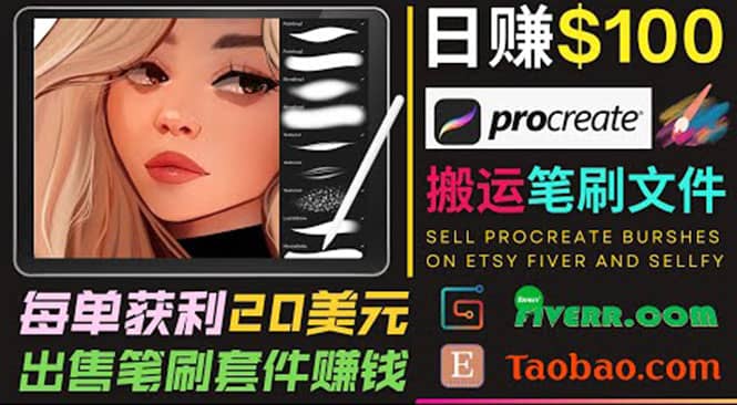 搬运出售Procreate笔刷文件赚钱，每单20美元，轻松日赚100美元-瑞创网