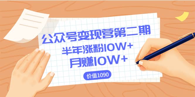 【公众号变现营第二期】0成本日涨粉1000 让你月赚10W （价值1099）-瑞创网