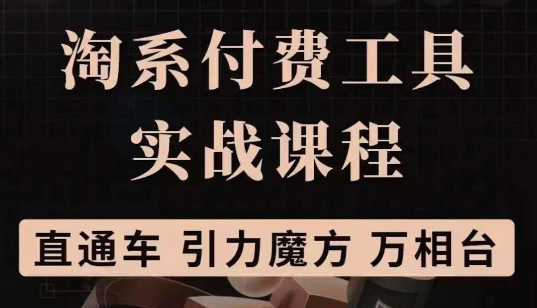 淘系付费工具实战课程【直通车、引力魔方】战略优化，实操演练（价值1299）-瑞创网