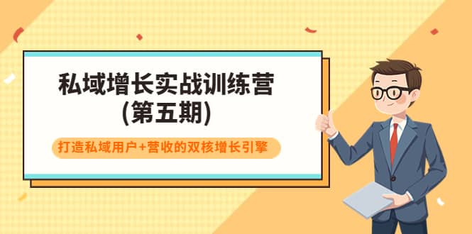 私域增长实战训练营(第五期)，打造私域用户 营收的双核增长引擎-瑞创网