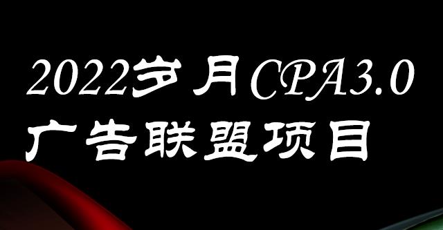 外面卖1280的岁月CPA-3.0广告联盟项目，日收入单机200 ，放大操作，收益无上限-瑞创网