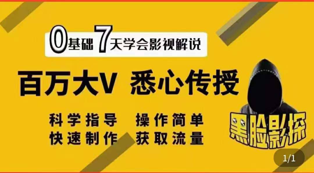 影视解说7天速成法：百万大V 悉心传授，快速制做 获取流量-瑞创网