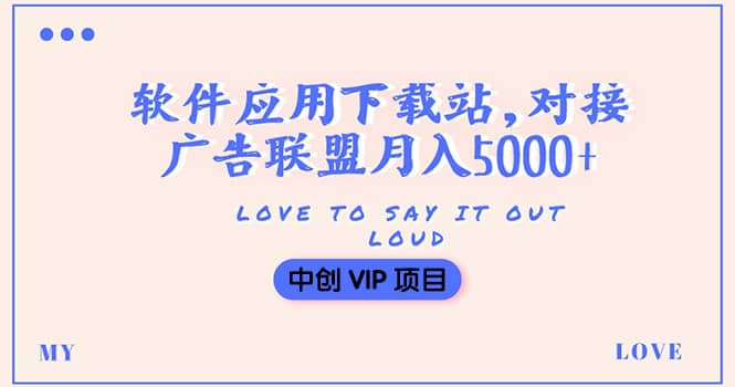 搭建一个软件应用下载站赚钱，对接广告联盟月入5000 （搭建教程 源码）-瑞创网