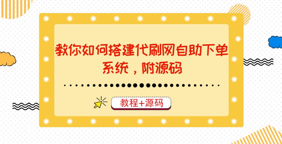 教你如何搭建代刷网自助下单系统，月赚大几千很轻松（教程 源码）-瑞创网