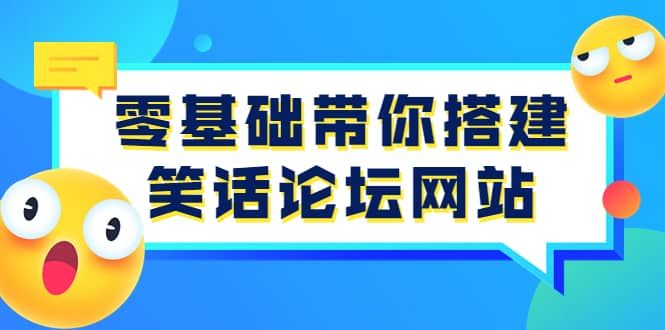 零基础带你搭建笑话论坛网站：全程实操教学（源码 教学）-瑞创网