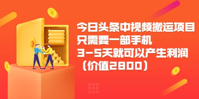 今日头条中视频搬运项目，只需要一部手机3-5天就可以产生利润（价值2800）-瑞创网