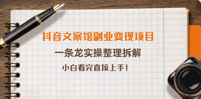 抖音文案馆副业变现项目，一条龙实操整理拆解，小白看完直接上手-瑞创网