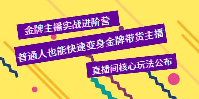 金牌主播实战进阶营，普通人也能快速变身金牌带货主播，直播间核心玩法公布-瑞创网