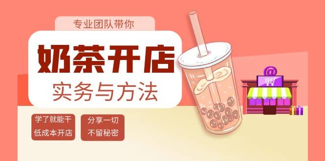 奶茶开店实务与方法：学了就能干，低成本开店（15节课）-瑞创网