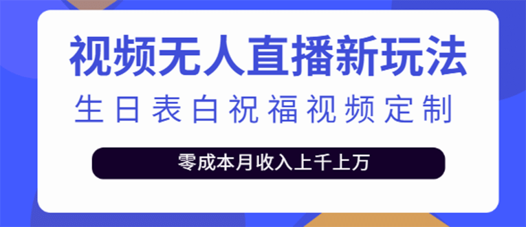 短视频无人直播新玩法，生日表白祝福视频定制，一单利润10-20元【附模板】-瑞创网