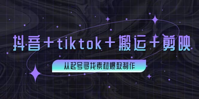 百万粉丝博主·抖音 tiktok 搬运 剪映，从起号寻找素材爆款制作-瑞创网