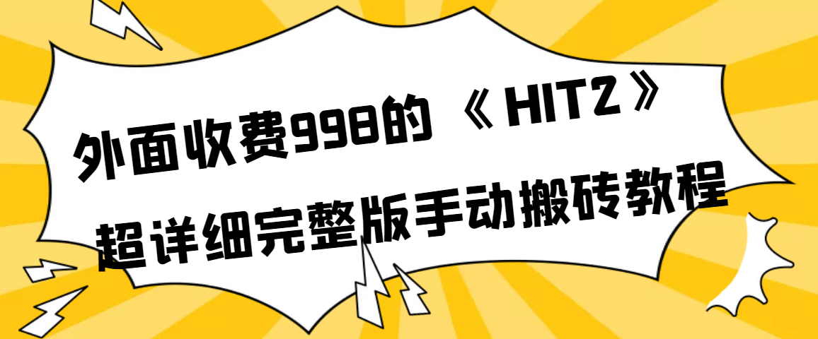 外面收费998《HIT2》超详细完整版手动搬砖教程-瑞创网