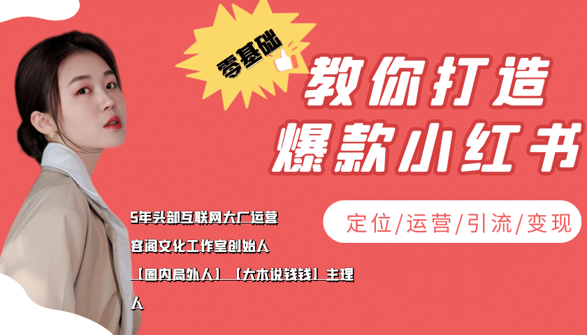 学做小红书自媒体从0到1，零基础教你打造爆款小红书【含无水印教学ppt】-瑞创网