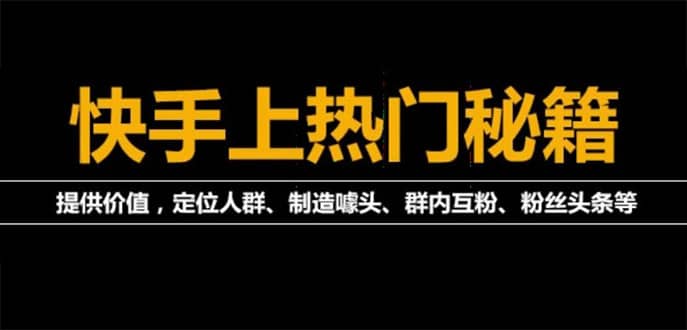 外面割880的《2022快手起号秘籍》快速上热门,想不上热门都难（全套课程）-瑞创网