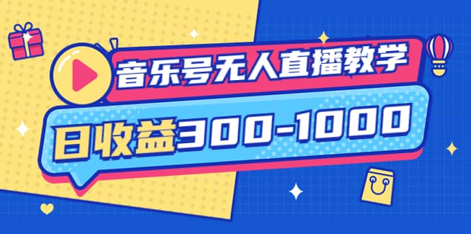 音乐号无人直播教学：按我方式预估日收益300-1000起（提供软件 素材制作）-瑞创网