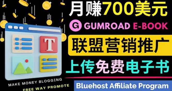 通过虚拟商品交易平台Gumroad，发布免费电子书 并推广自己的联盟营销链赚钱-瑞创网