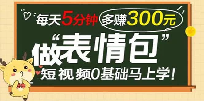 表情包短视频变现项目，短视频0基础马上学，每天5分钟多赚300元-瑞创网