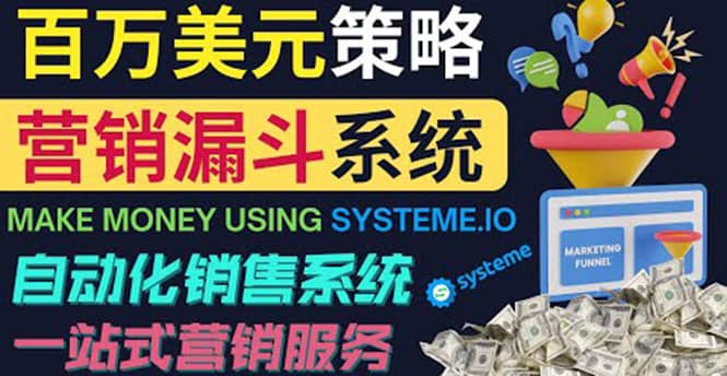 如何利用营销漏斗（Sale Funnels）赚百万美元：自动销售系统-瑞创网