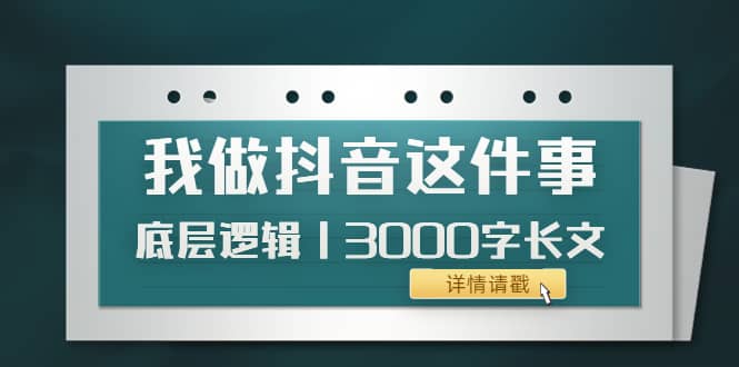 低调：我做抖音这件事（3）底层逻辑丨3000字长文（付费文章）-瑞创网