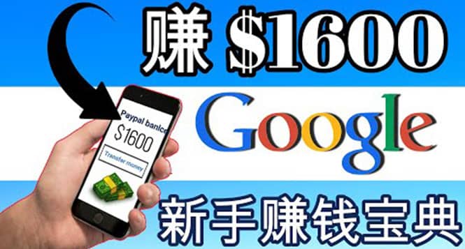 零成本通过Google复制粘贴来简单赚取收益，几分钟赚1600美元-瑞创网