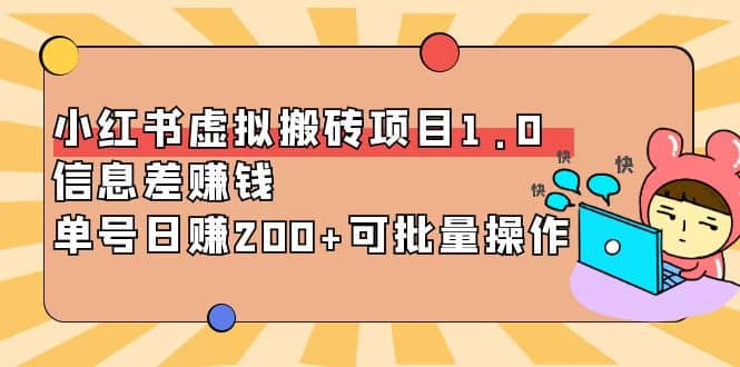 小红书虚拟搬砖项目1.0，可批量操作-瑞创网