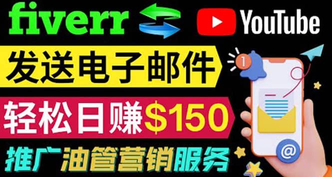 YouTube推广服务，发送电子邮件并获取得佣金，轻松日赚150美元 ！-瑞创网