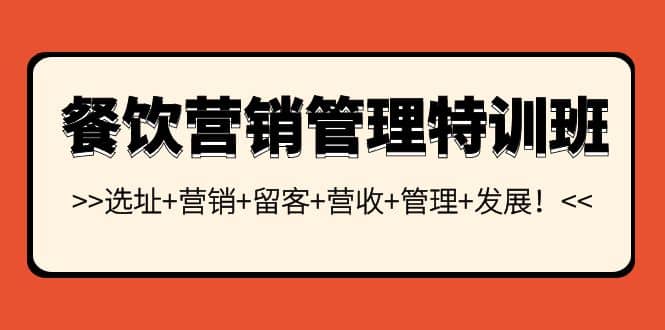 餐饮营销管理特训班：选址 营销 留客 营收 管理 发展-瑞创网