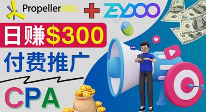 通过CPA推广平台Zeydoo日赚300美元：CPA Offer 付费推广方法-瑞创网