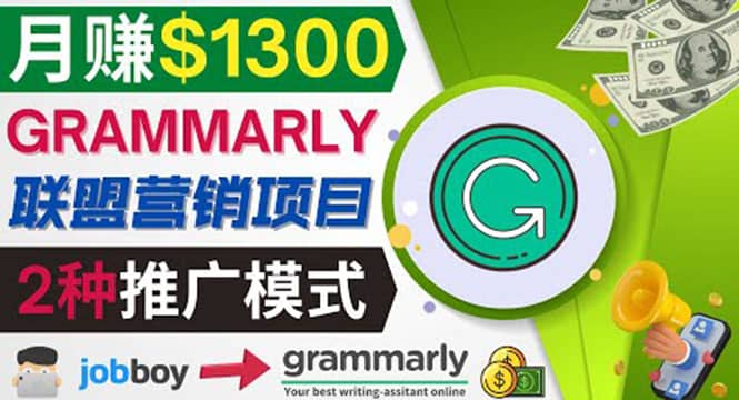 推广Grammarly推荐项目，通过在线工作网站，月赚1300美元-瑞创网