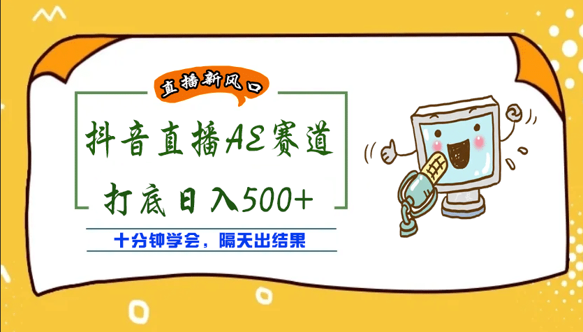 外面收费888的AE无人直播项目【全套软件 详细教程】-瑞创网