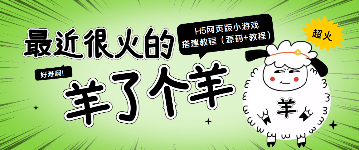 最近很火的“羊了个羊” H5网页版小游戏搭建教程【源码 教程】-瑞创网