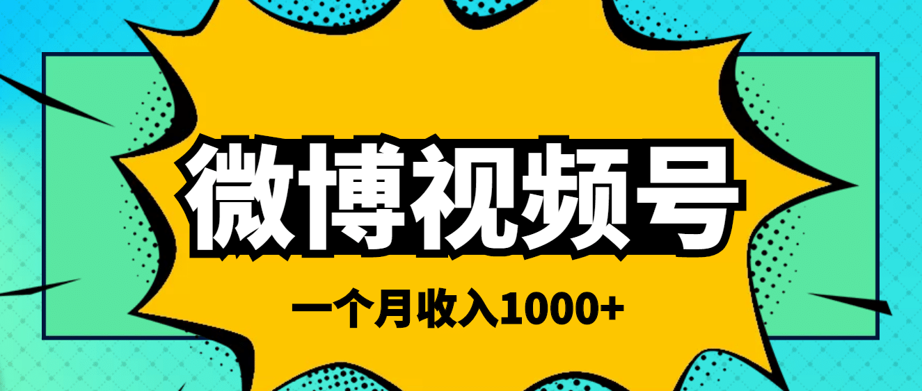 微博视频号简单搬砖项目，操作方法很简单-瑞创网