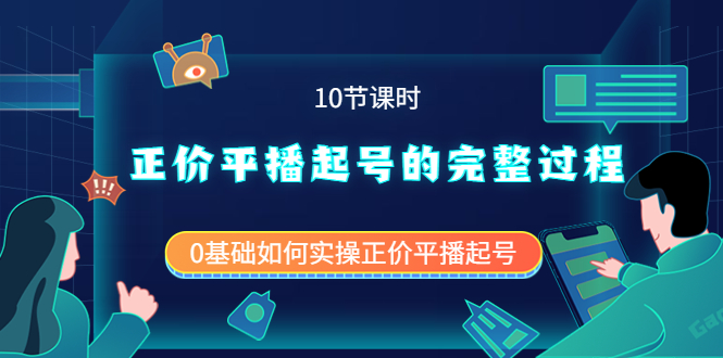 正价平播起号的完整过程：0基础如何实操正价平播起号（10节课时）-瑞创网