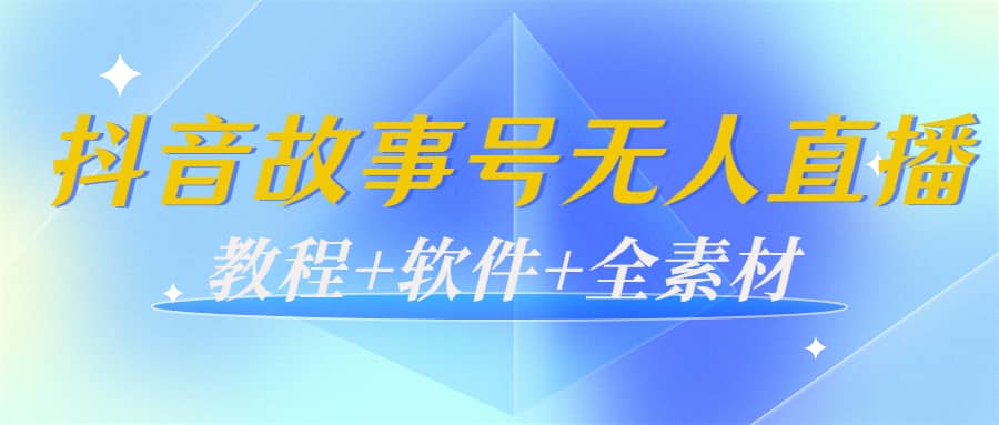 外边698的抖音故事号无人直播：6千人在线一天变现200（教程 软件 全素材）-瑞创网