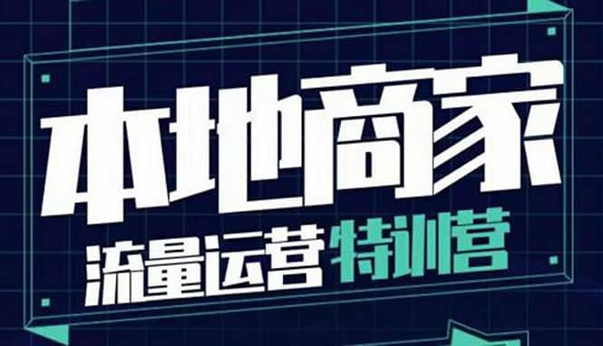 本地商家流量运营特训营，四大板块30节，本地实体商家必看课程-瑞创网