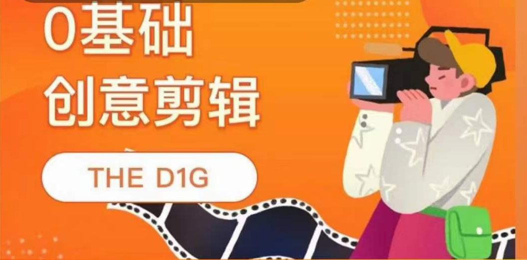 THE D1G零基础创意剪辑课，第一馆创意剪辑实操课-49节完整版-瑞创网