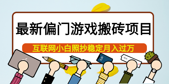 最新偏门游戏搬砖项目，互联网小白照抄稳定月入过万（教程 软件）-瑞创网