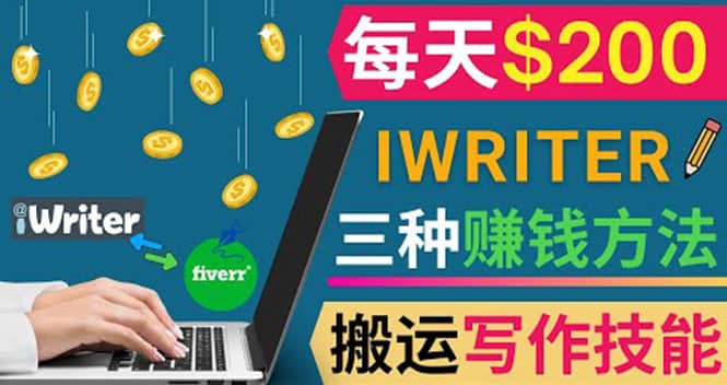 通过iWriter写作平台，搬运写作技能，三种赚钱方法，日赚200美元-瑞创网