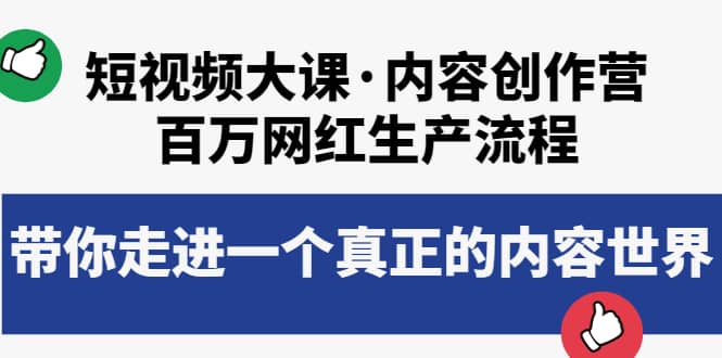 短视频大课·内容创作营：百万网红生产流程，带你走进一个真正的内容世界-瑞创网