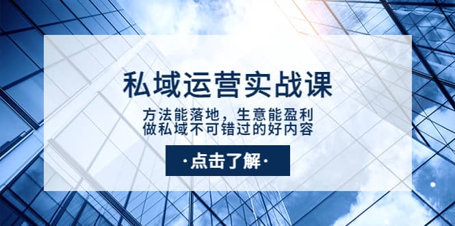 私域运营实战课：方法能落地，生意能盈利，做私域不可错过的好内容-瑞创网