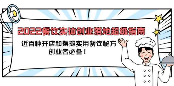 2022餐饮实体创业落地超级指南：近百种开店和摆摊实用餐饮秘方，创业者必备-瑞创网