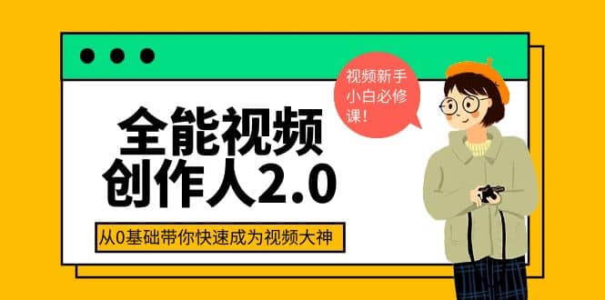 全能视频创作人2.0：短视频拍摄、剪辑、运营导演思维、IP打造，一站式教学-瑞创网